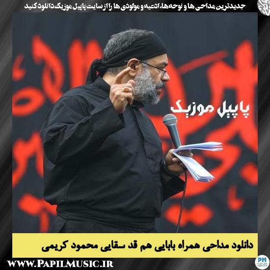 دانلود مداحی همراه بابایی هم قد سقایی از محمود کریمی